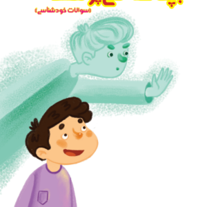 بچه ها میپرسند خودشناسی جلد 4