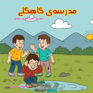 مدرسهی کاهگلی