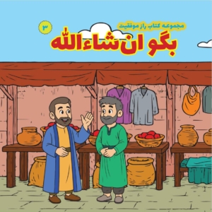 بگو انشاءالله