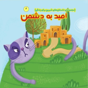 امید به دشمن