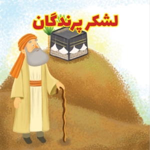 لشکر پرندگان
