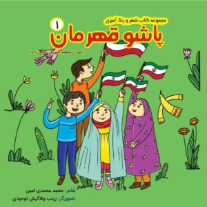 پاشو قهرمان ج 1