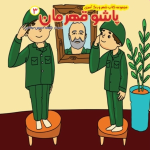 پاشو قهرمان ج 3