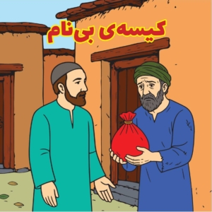 کیسهی بی نام